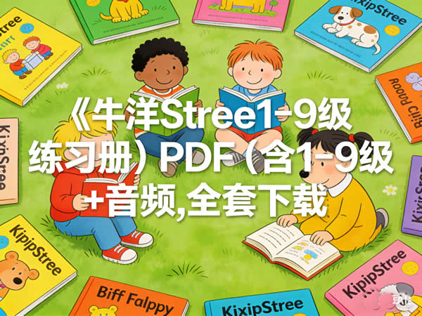 《牛津树1 9级练习册》 Pdf（含1 9级绘本+音频）全套下载